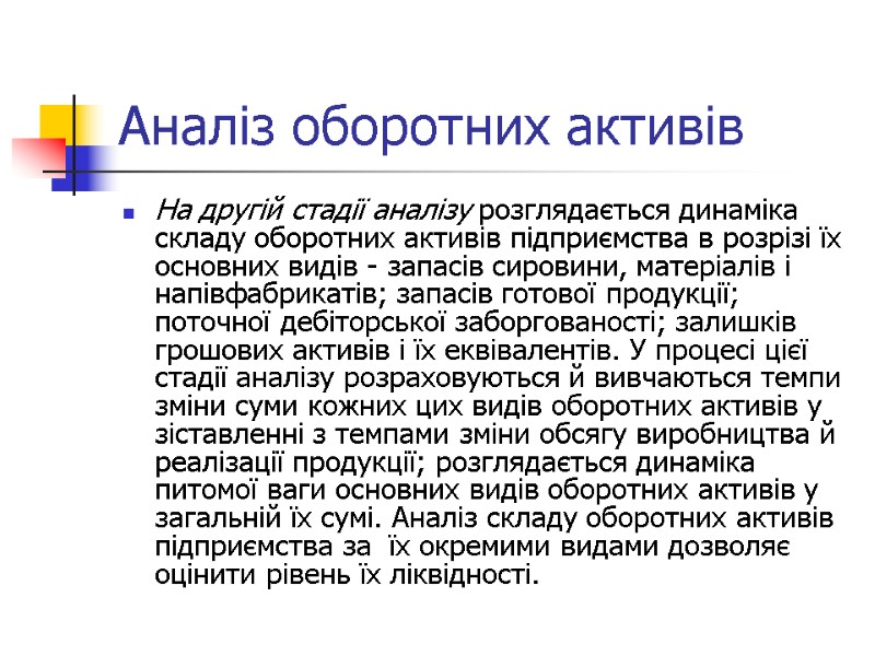 Аналіз оборотних активів На другій стадії аналізу розглядається динаміка складу оборотних активів підприємства в
